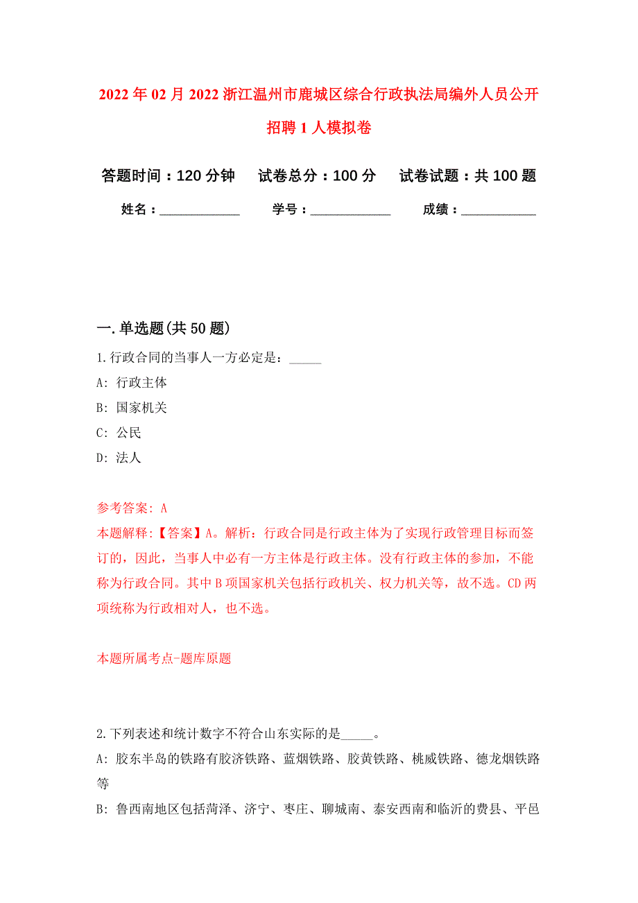 2022年02月2022浙江温州市鹿城区综合行政执法局编外人员公开招聘1人押题训练卷（第8版）_第1页