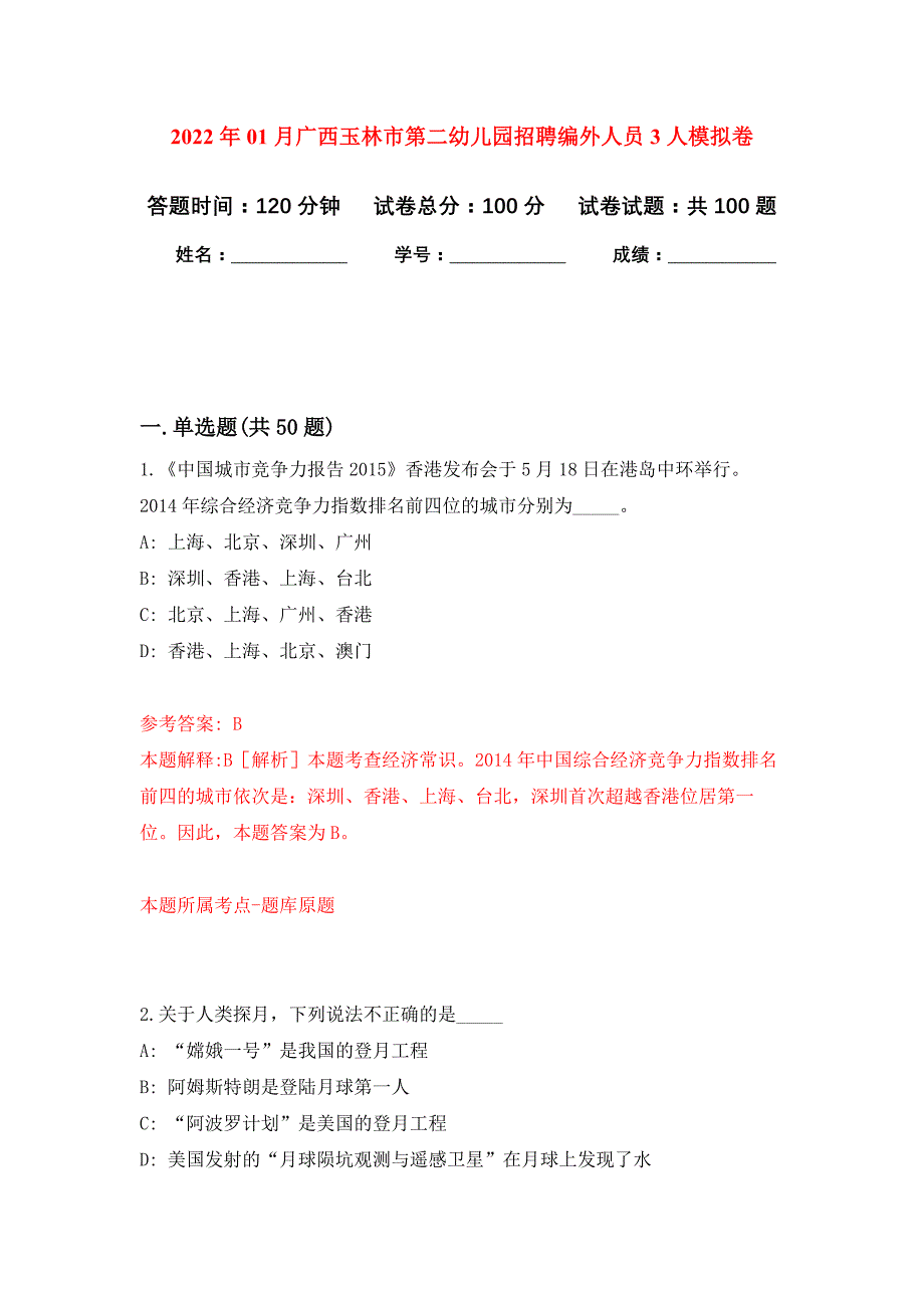 2022年01月广西玉林市第二幼儿园招聘编外人员3人押题训练卷（第7版）_第1页