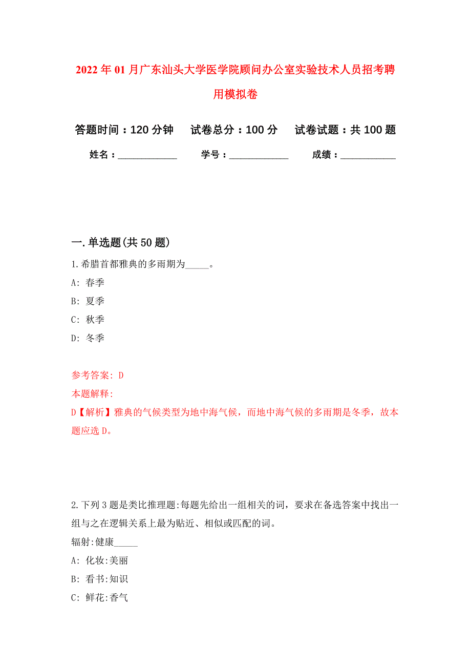 2022年01月广东汕头大学医学院顾问办公室实验技术人员招考聘用押题训练卷（第6版）_第1页