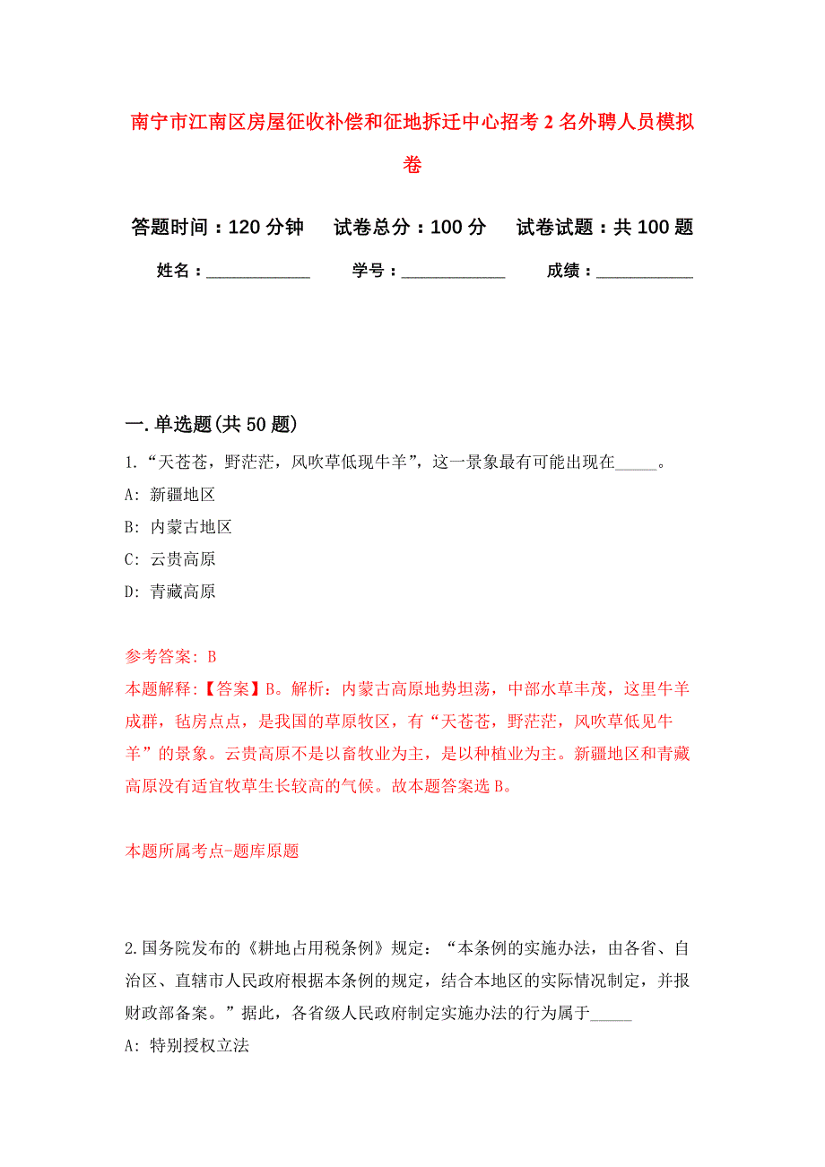 南宁市江南区房屋征收补偿和征地拆迁中心招考2名外聘人员押题训练卷（第0次）_第1页