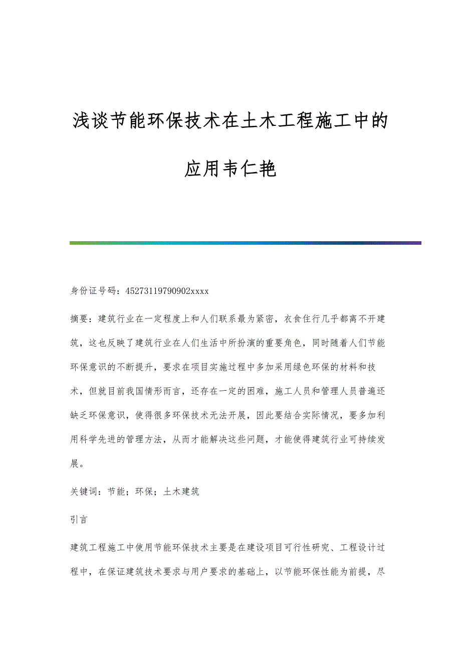 浅谈节能环保技术在土木工程施工中的应用韦仁艳_第1页