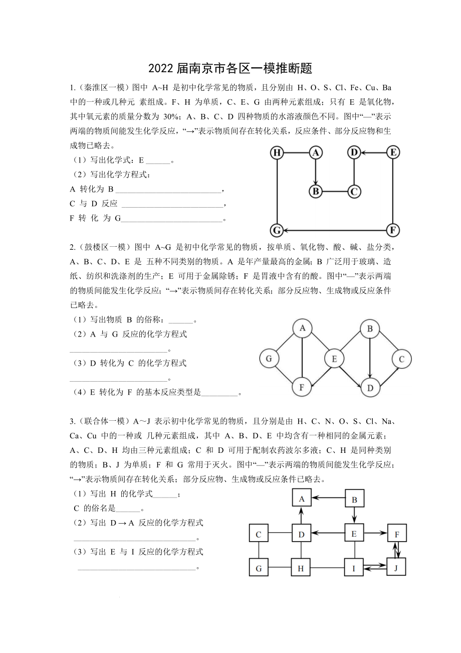 2022年江苏省南京市各区一模推断题(word版含答案)_第1页