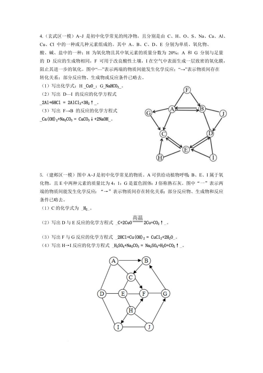 2022年江苏省南京市各区一模推断题(word版含答案)_第4页