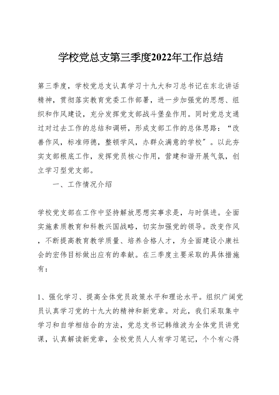 2022年学校党总支第三季度工作汇报总结_第1页