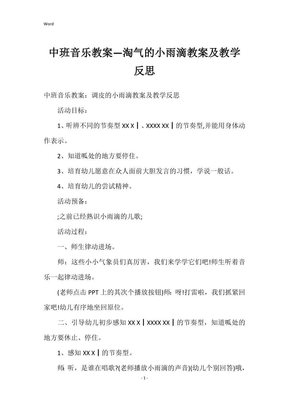 中班音乐教案—淘气的小雨滴教案及教学反思_第1页