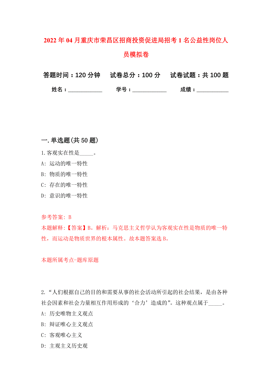 2022年04月重庆市荣昌区招商投资促进局招考1名公益性岗位人员押题训练卷（第7次）_第1页