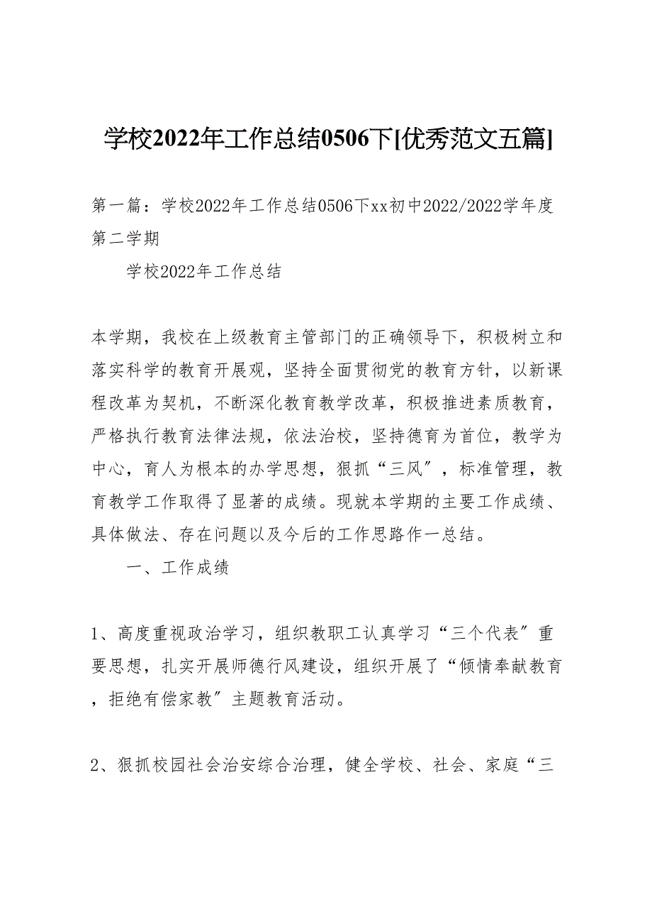 2022年学校工作汇报总结0506下优秀范文五篇_第1页