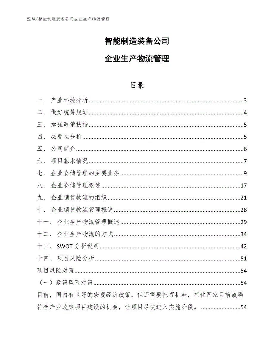 智能制造装备公司企业生产物流管理【范文】_第1页