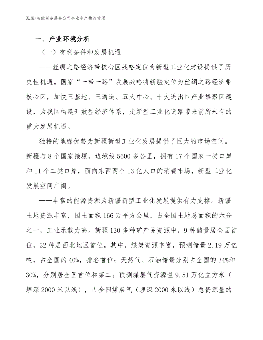 智能制造装备公司企业生产物流管理【范文】_第3页