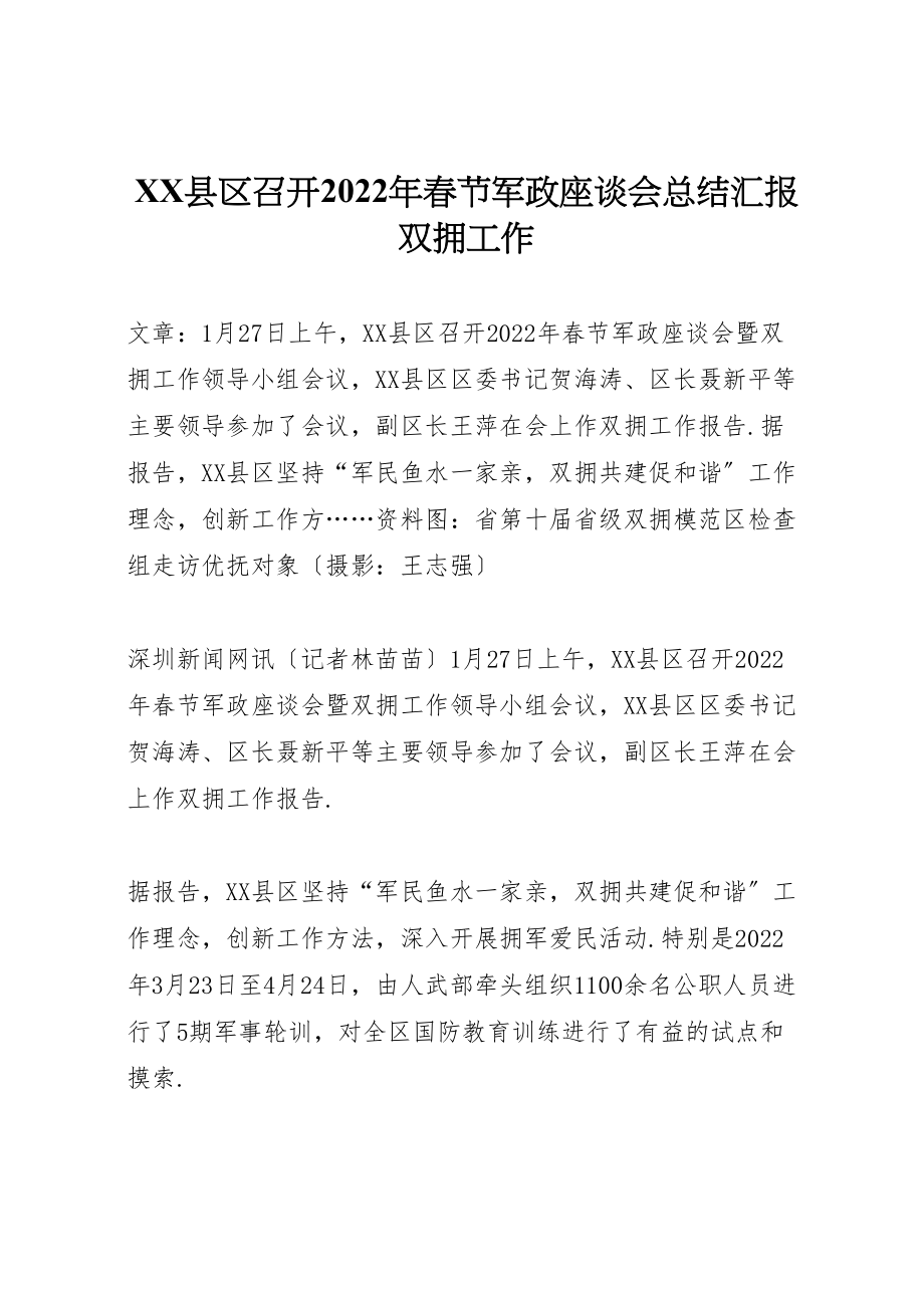 2022年X县区召开年春节军政座谈会汇报总结汇报双拥工作_第1页