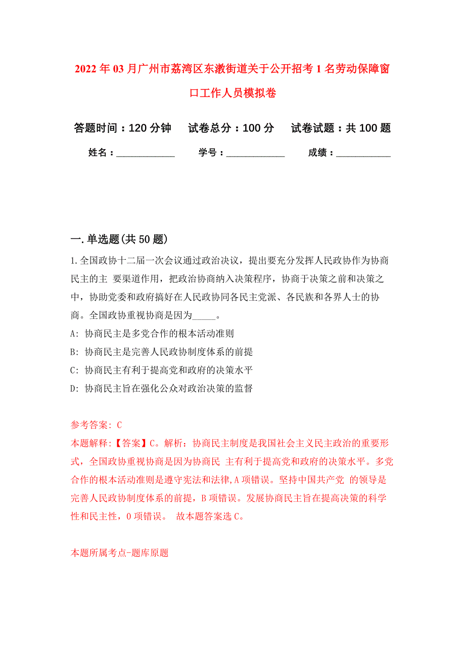 2022年03月广州市荔湾区东漖街道关于公开招考1名劳动保障窗口工作人员押题训练卷（第2版）_第1页