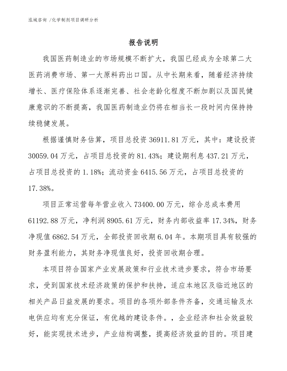 化学制剂项目调研分析_第1页