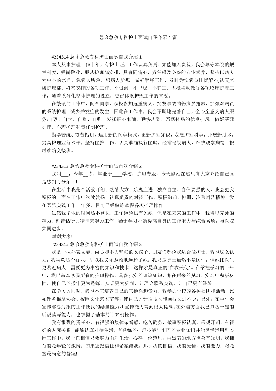 急诊急救专科护士面试自我介绍4篇_第1页