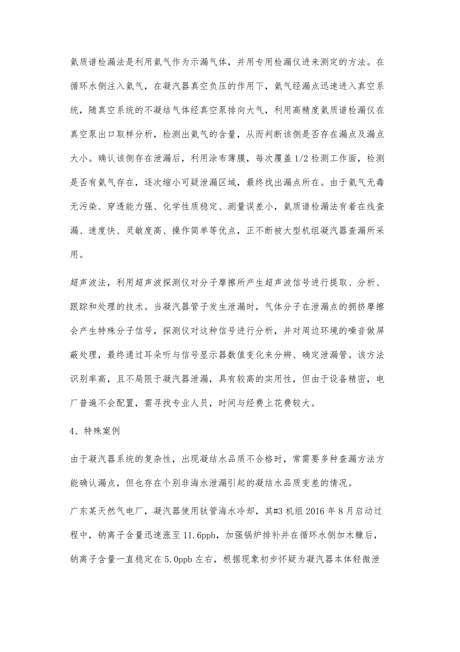 海水冷却机组凝汽器钛管泄漏原因与查漏方法简析_第4页