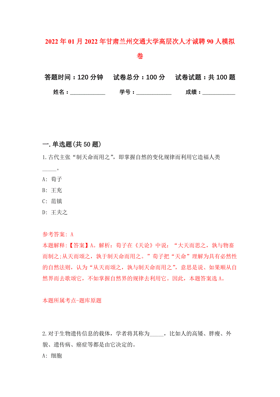 2022年01月2022年甘肃兰州交通大学高层次人才诚聘90人押题训练卷（第0版）_第1页