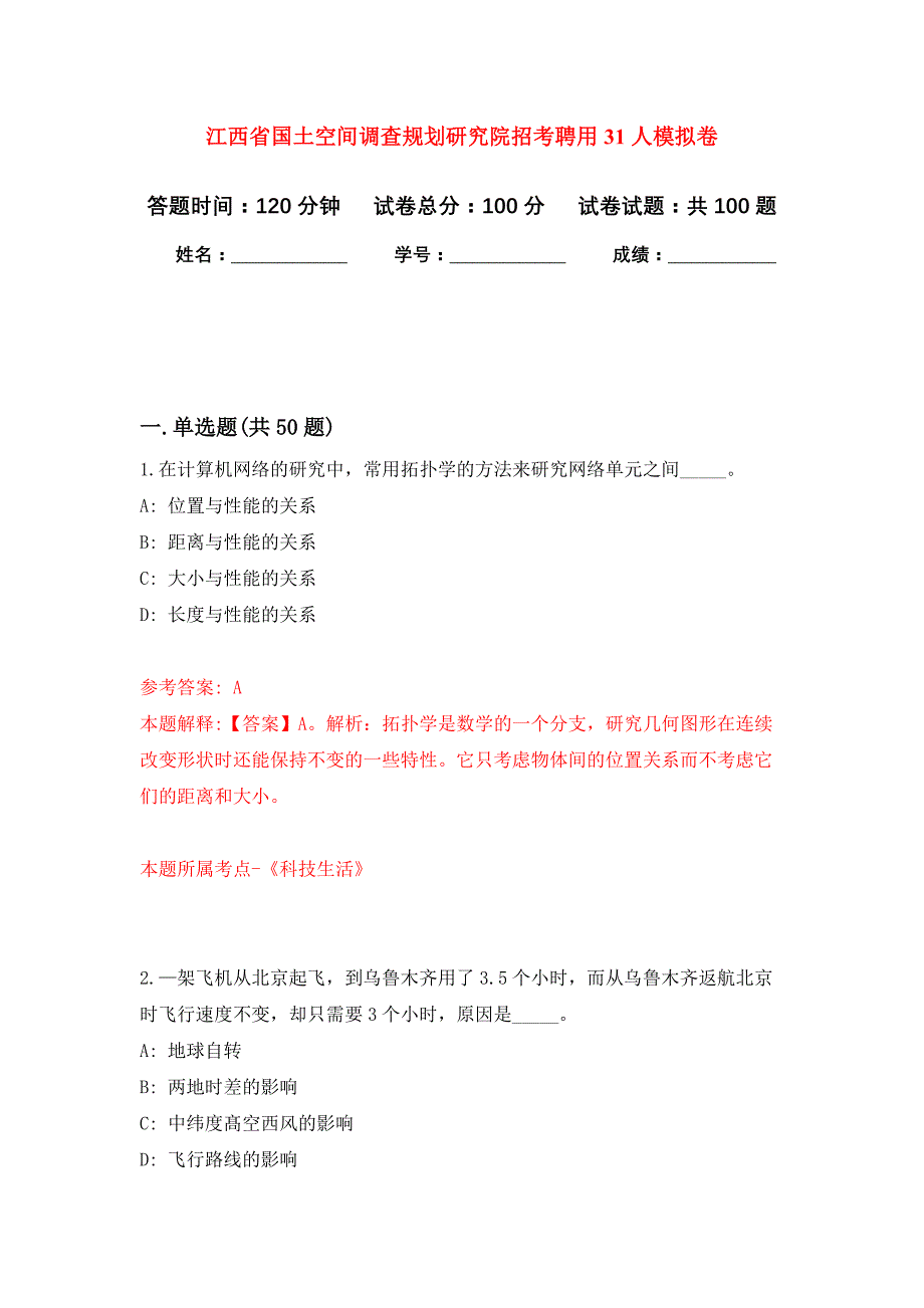 江西省国土空间调查规划研究院招考聘用31人押题训练卷（第3卷）_第1页