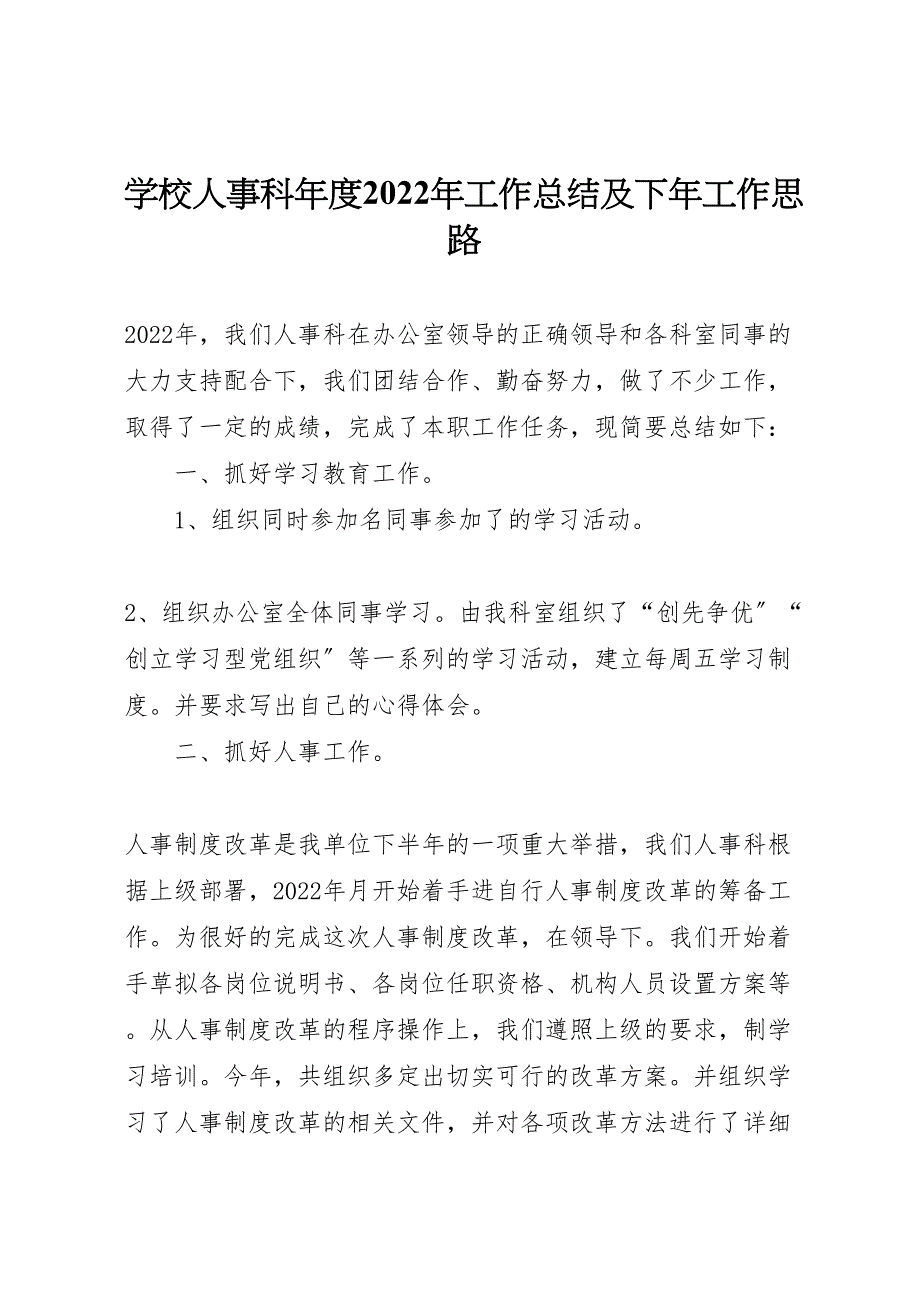 2022年学校人事科年度工作汇报总结及下年工作思路_第1页