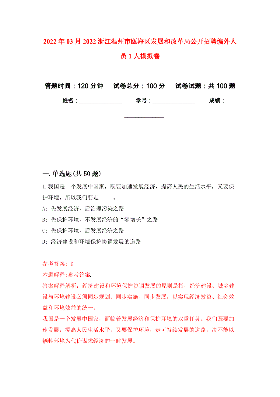 2022年03月2022浙江温州市瓯海区发展和改革局公开招聘编外人员1人押题训练卷（第6版）_第1页