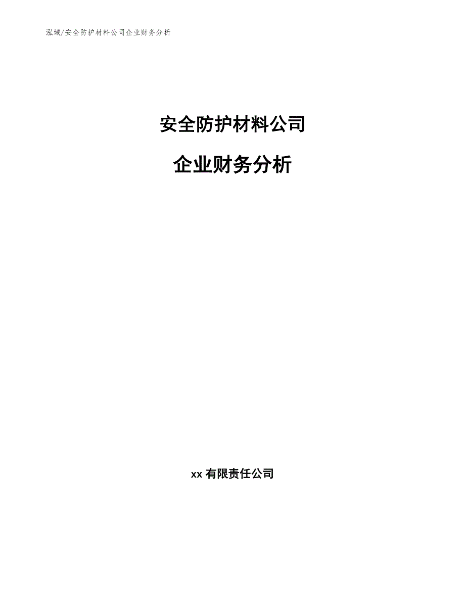 安全防护材料公司企业财务分析_参考_第1页