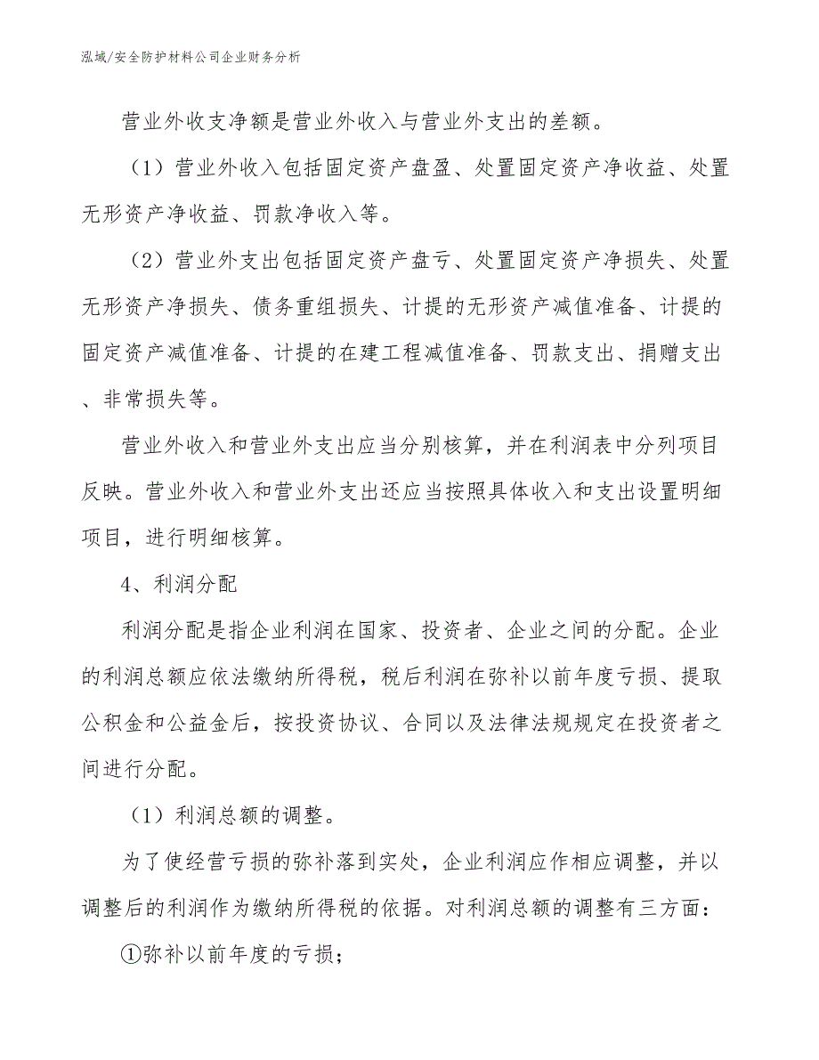 安全防护材料公司企业财务分析_参考_第4页