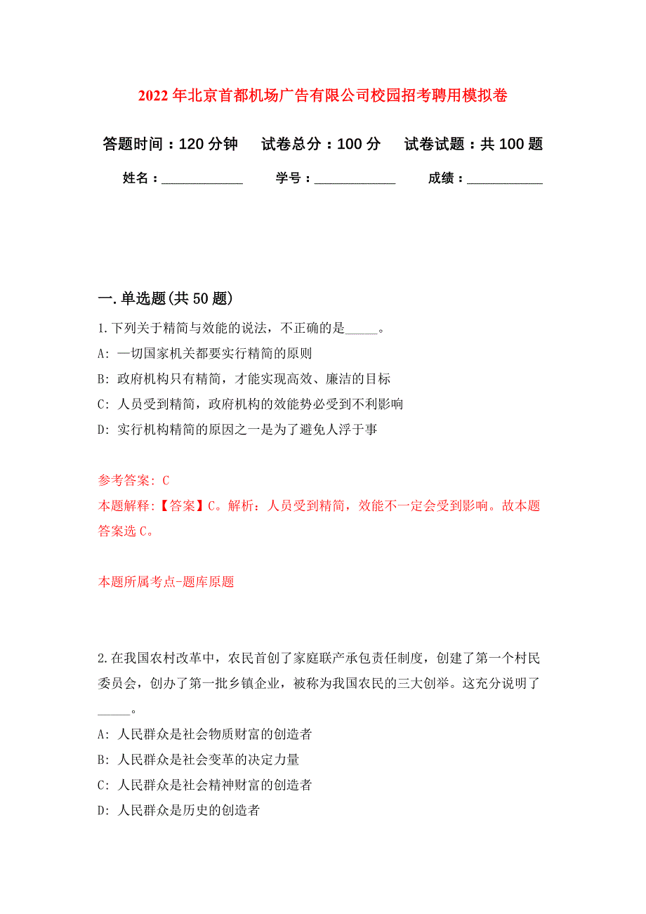 2022年北京首都机场广告有限公司校园招考聘用押题训练卷（第9卷）_第1页