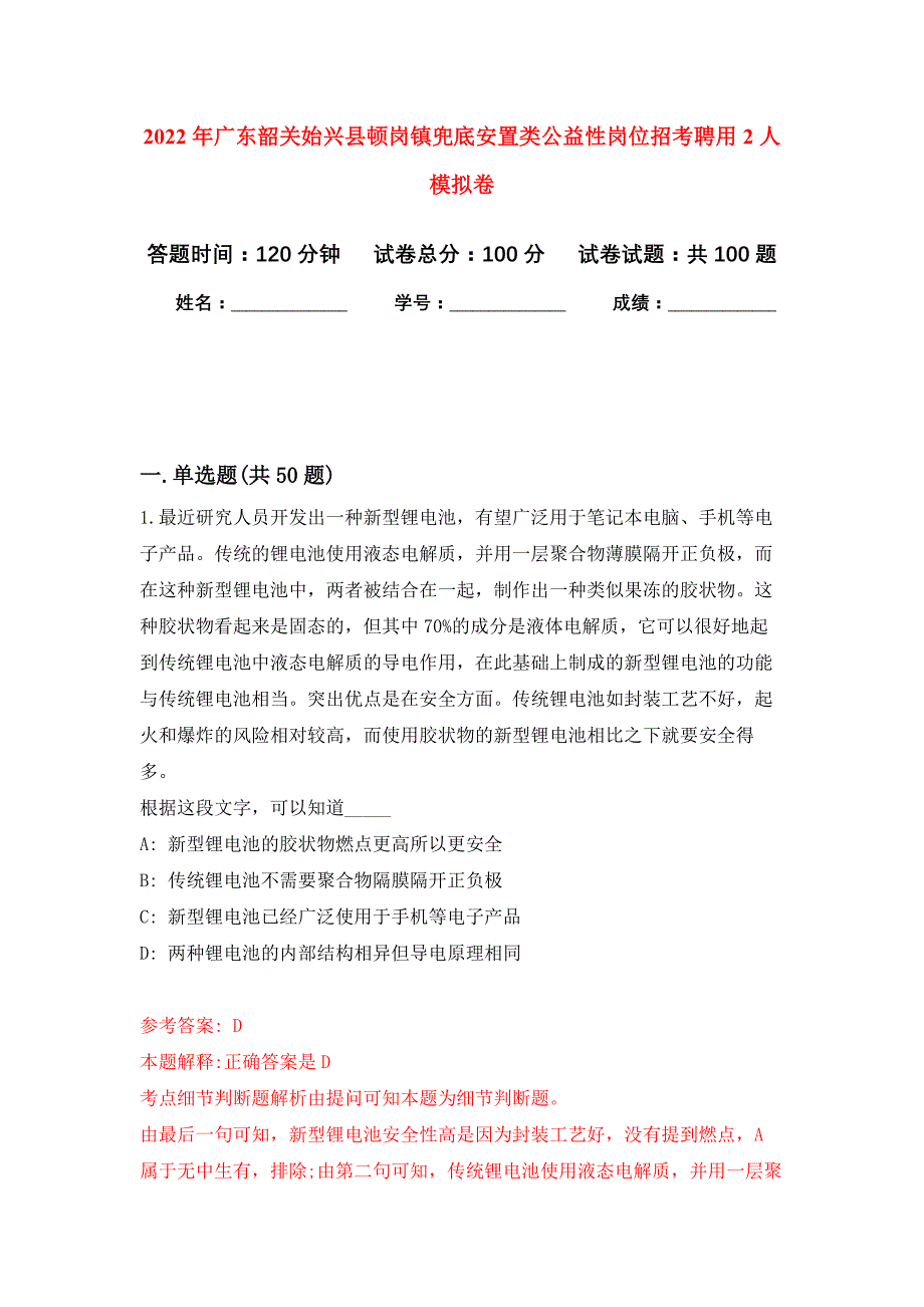 2022年广东韶关始兴县顿岗镇兜底安置类公益性岗位招考聘用2人押题训练卷（第6次）_第1页