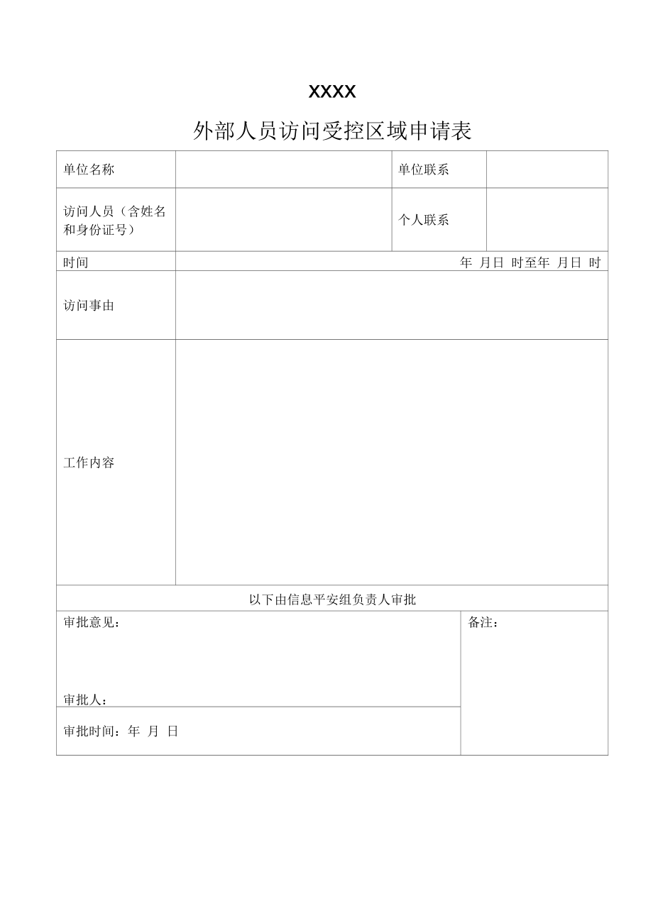 外部人员访问受控区域审批记录-等保制度模板_第1页