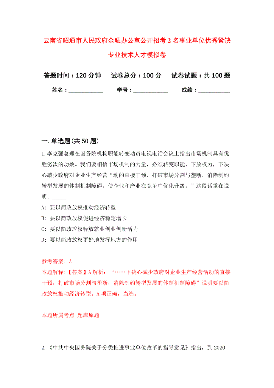 云南省昭通市人民政府金融办公室公开招考2名事业单位优秀紧缺专业技术人才押题训练卷（第8卷）_第1页