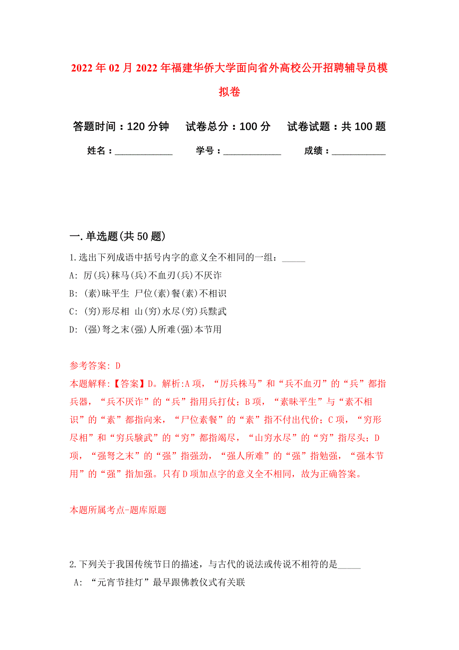 2022年02月2022年福建华侨大学面向省外高校公开招聘辅导员押题训练卷（第3版）_第1页