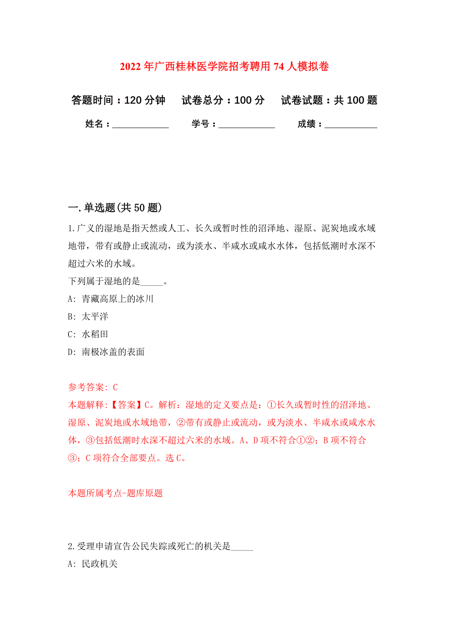 2022年广西桂林医学院招考聘用74人押题训练卷（第0次）_第1页