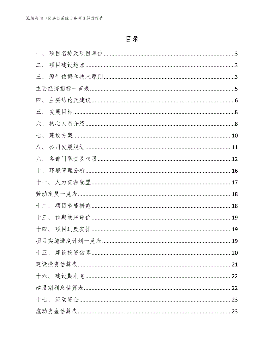 区块链系统设备项目经营报告-模板参考_第1页