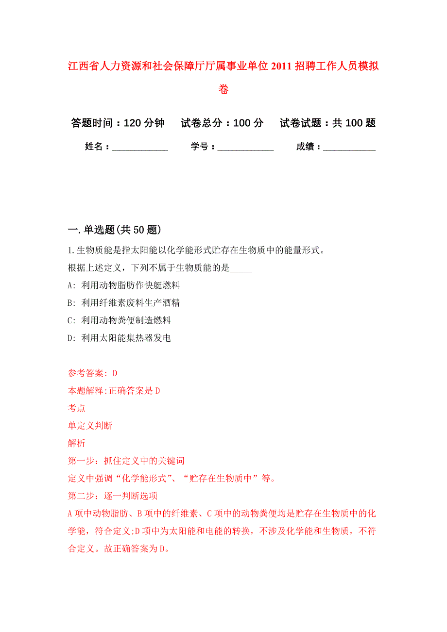 江西省人力资源和社会保障厅厅属事业单位2011招聘工作人员押题训练卷（第7卷）_第1页