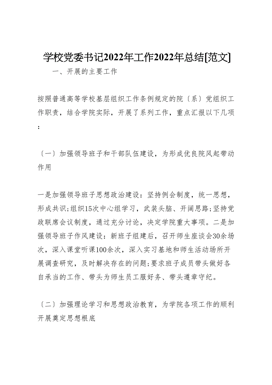 2022年学校党委书记工作汇报总结范文_第1页