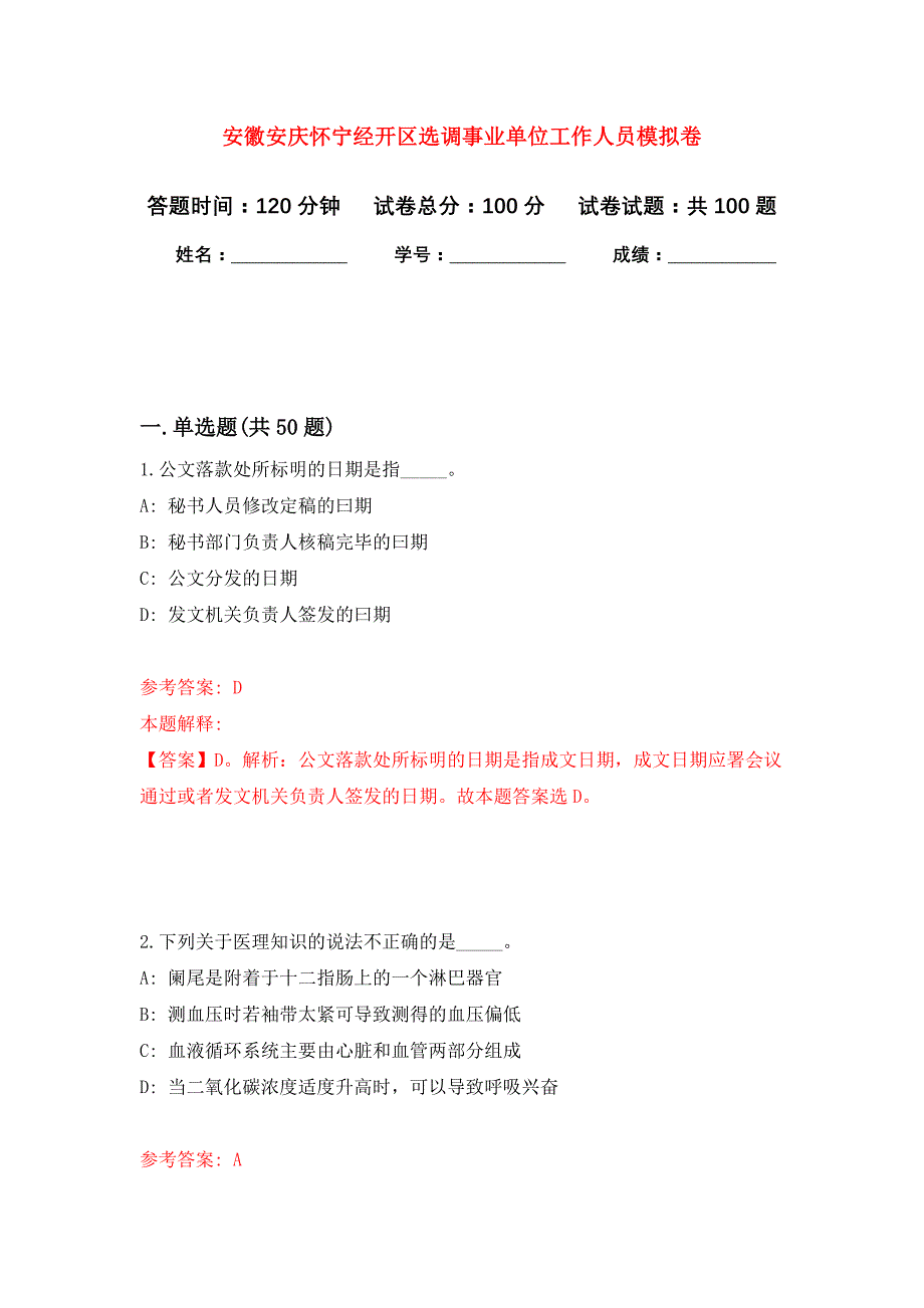 安徽安庆怀宁经开区选调事业单位工作人员押题训练卷（第2卷）_第1页