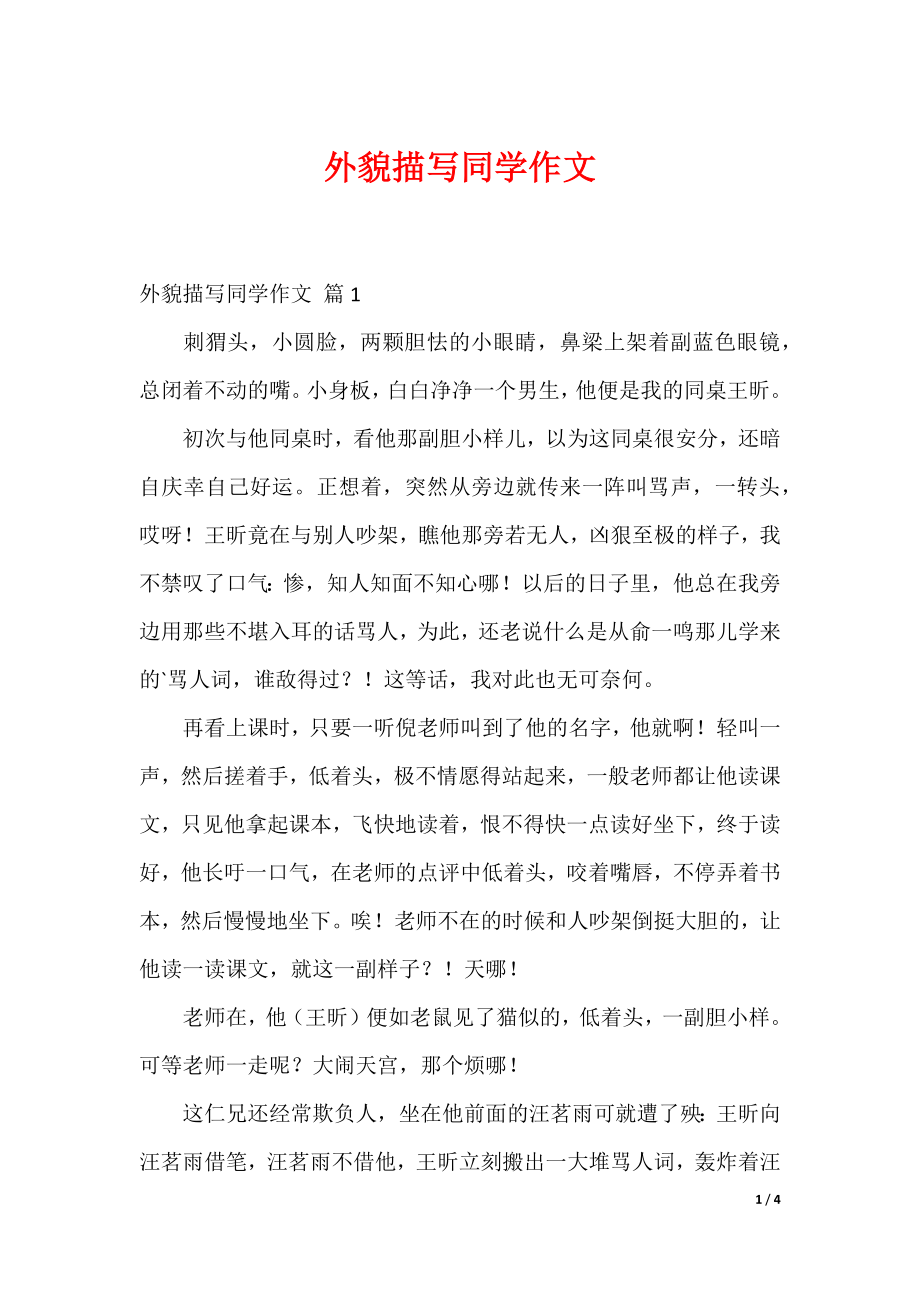 外貌描写同学作文_1_第1页