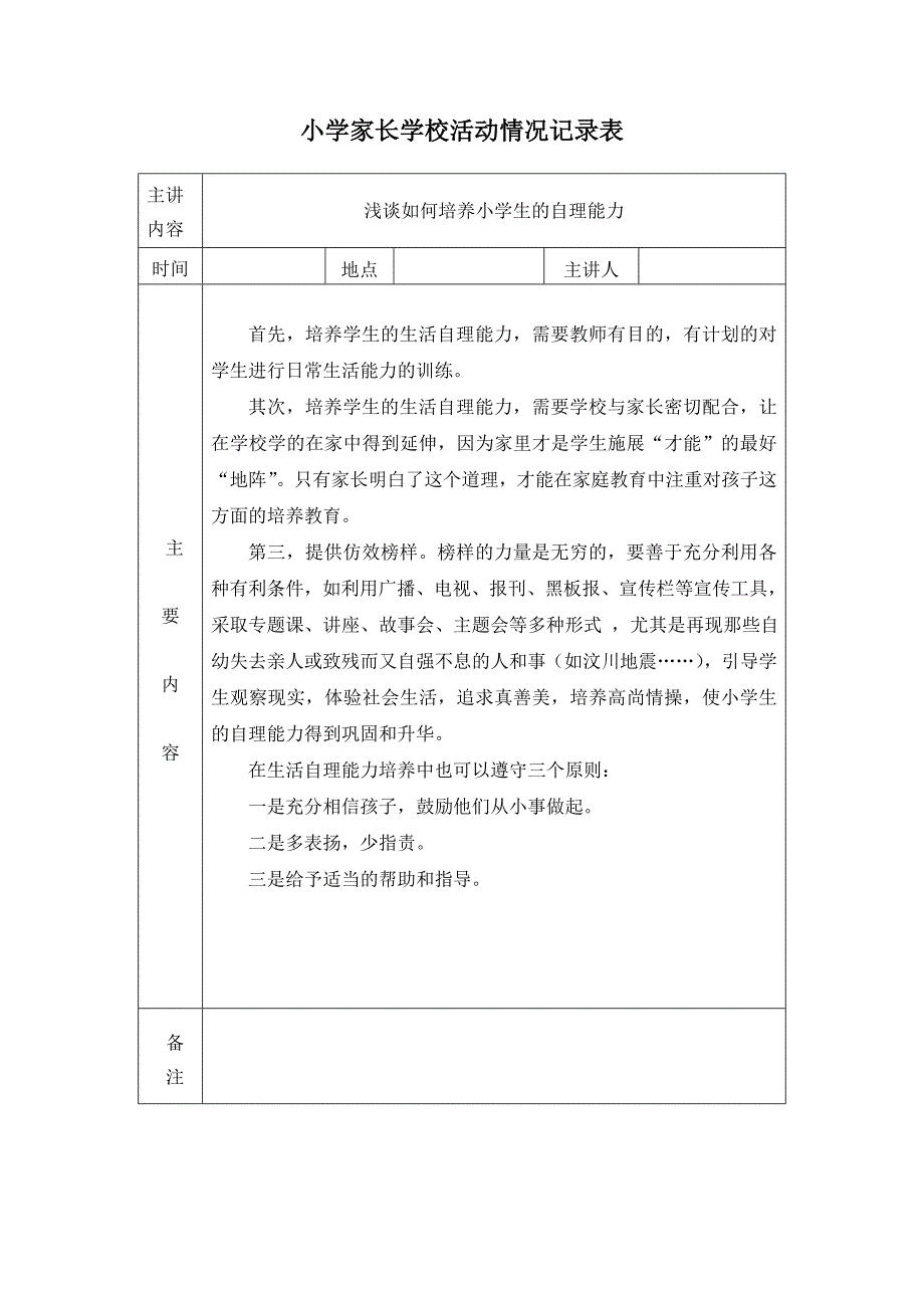 小学家长学校活动教案及记录_第4页