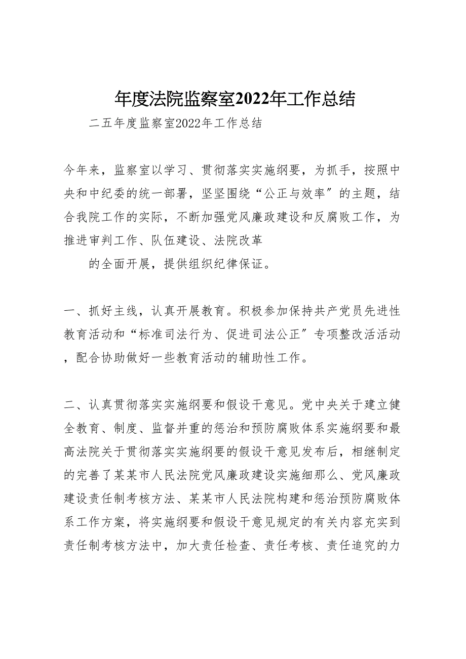 年度法院监察室2022年工作总结材料_第1页