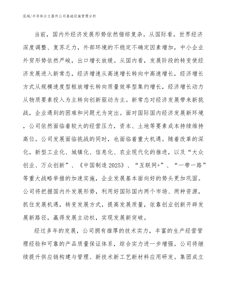 半导体分立器件公司基础设施管理分析_参考_第4页