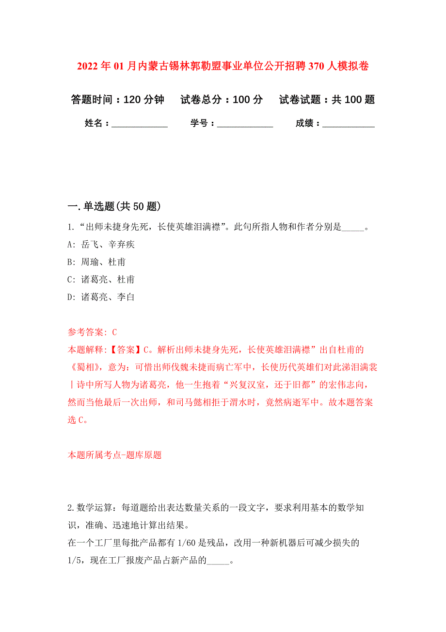 2022年01月内蒙古锡林郭勒盟事业单位公开招聘370人押题训练卷（第0次）_第1页