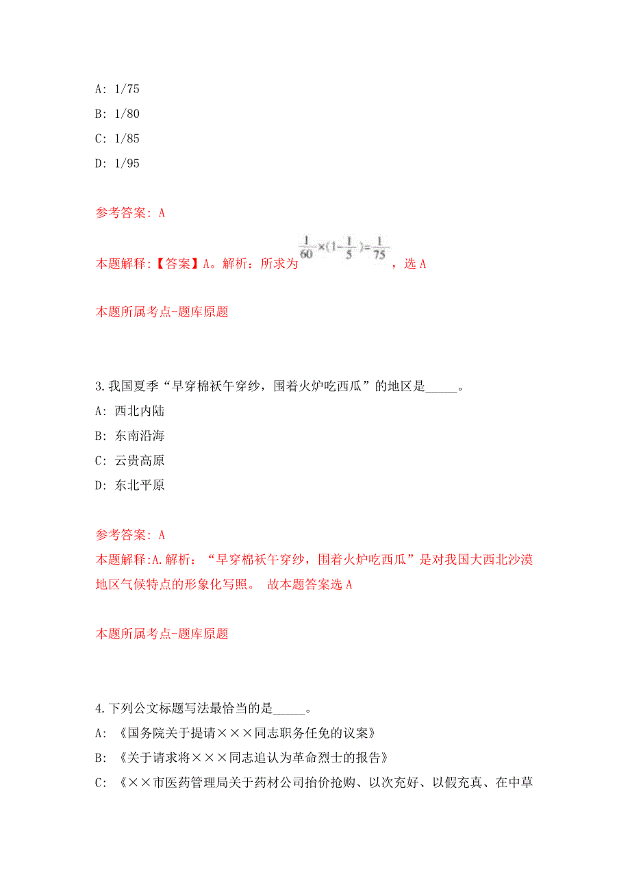 2022年01月内蒙古锡林郭勒盟事业单位公开招聘370人押题训练卷（第0次）_第2页