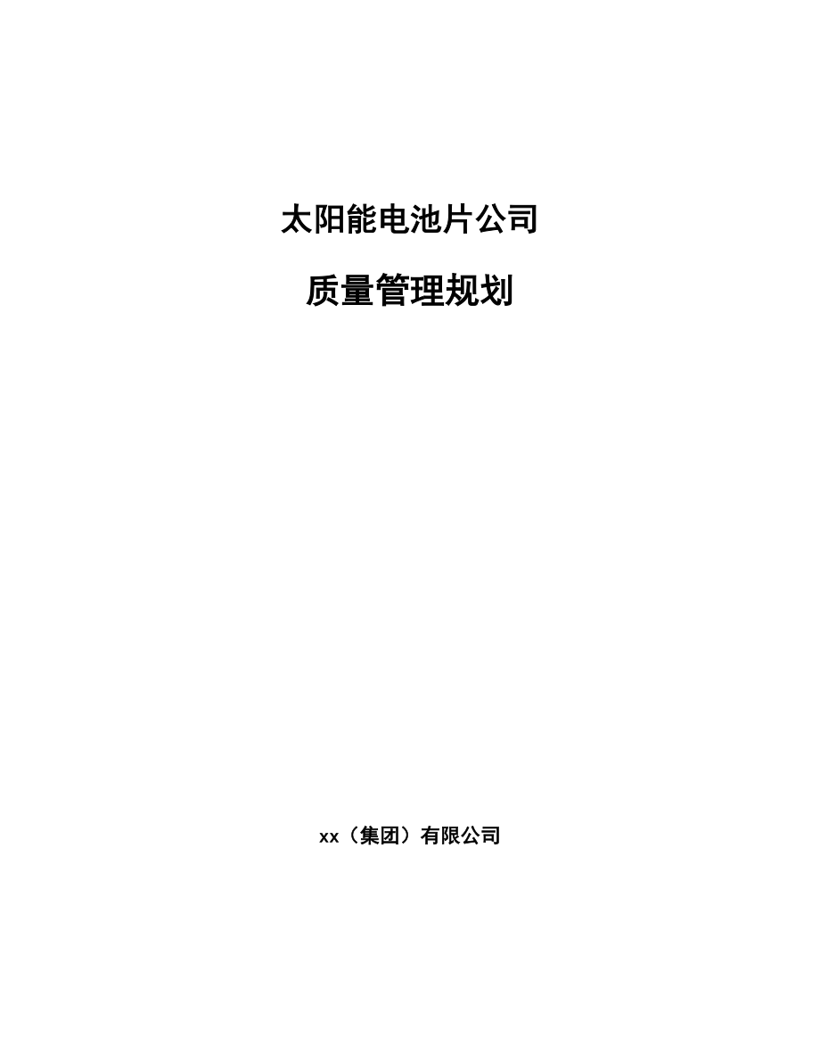 太阳能电池片公司质量管理规划_第1页