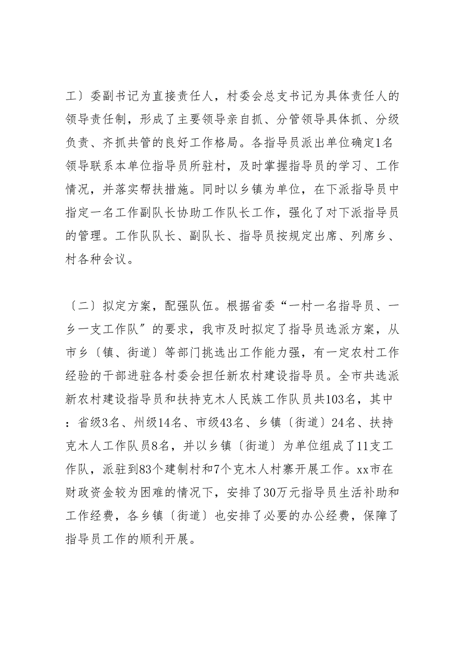 2022年市第三批新农村建设工作队及指导员工作汇报总结_第2页