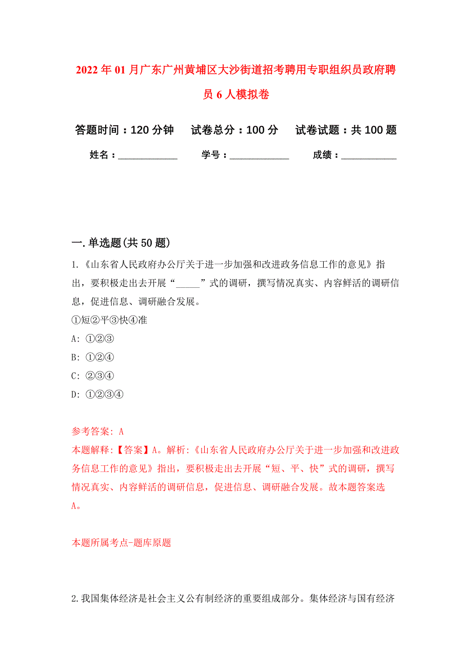 2022年01月广东广州黄埔区大沙街道招考聘用专职组织员政府聘员6人押题训练卷（第7版）_第1页