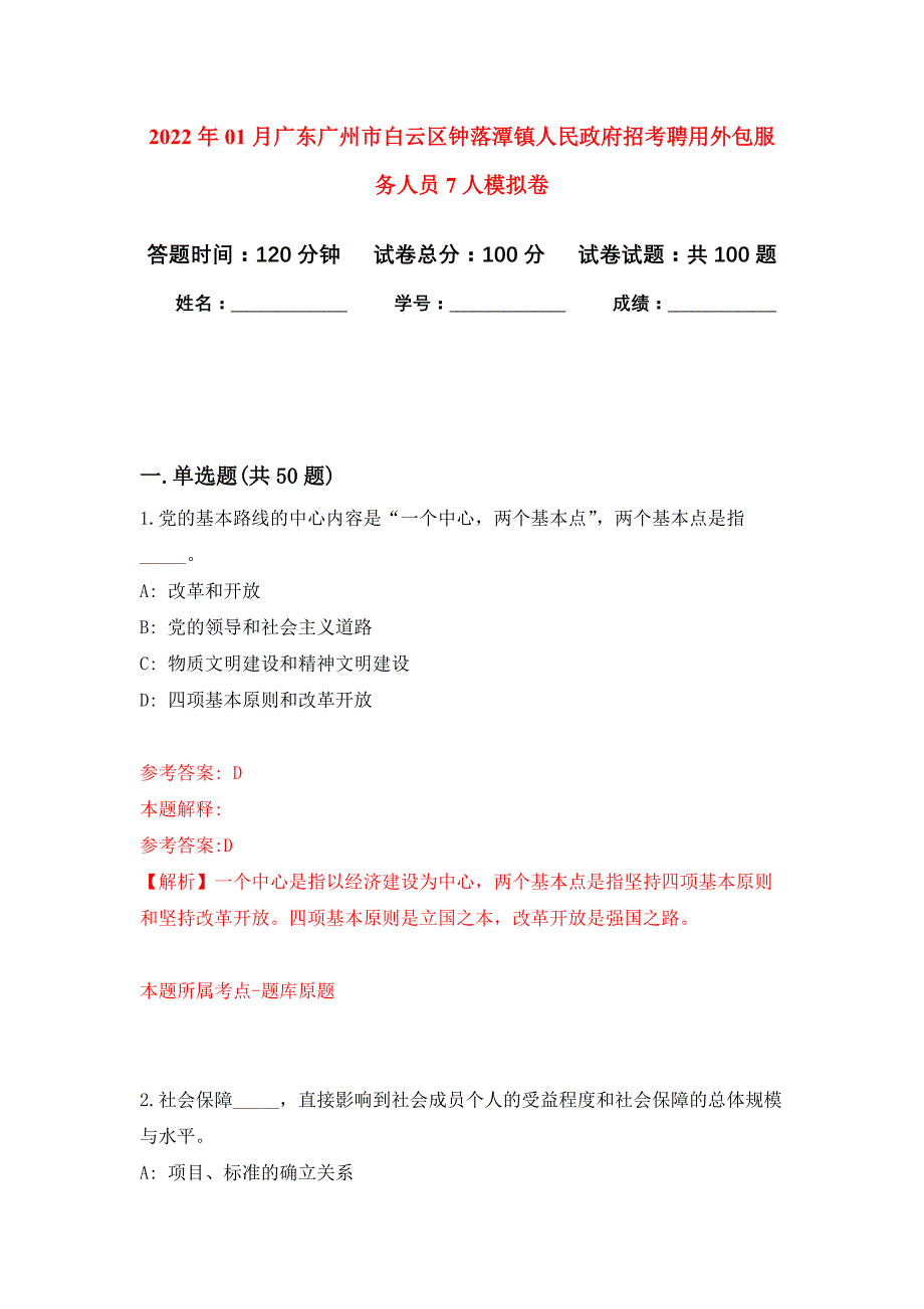 2022年01月广东广州市白云区钟落潭镇人民政府招考聘用外包服务人员7人押题训练卷（第3版）_第1页