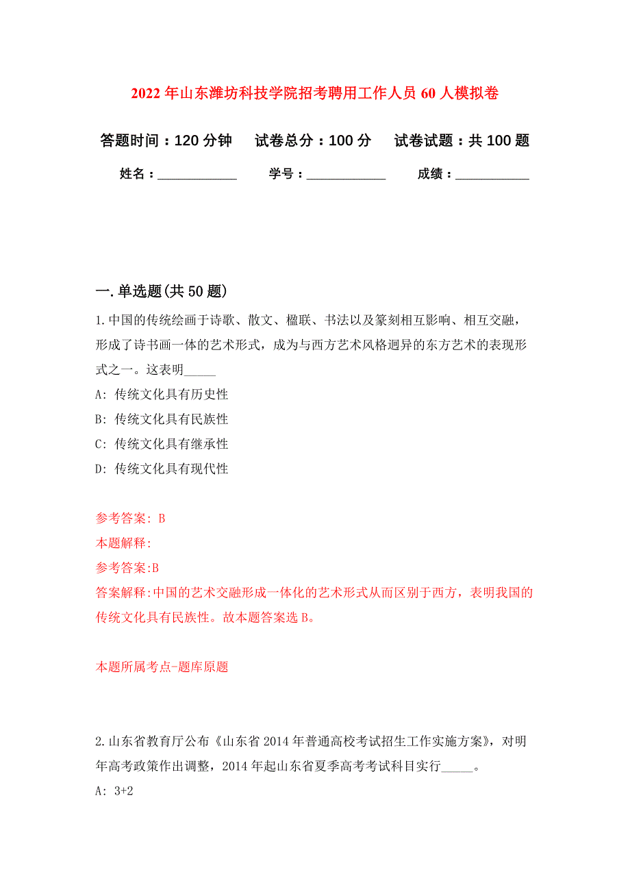 2022年山东潍坊科技学院招考聘用工作人员60人押题训练卷（第6次）_第1页