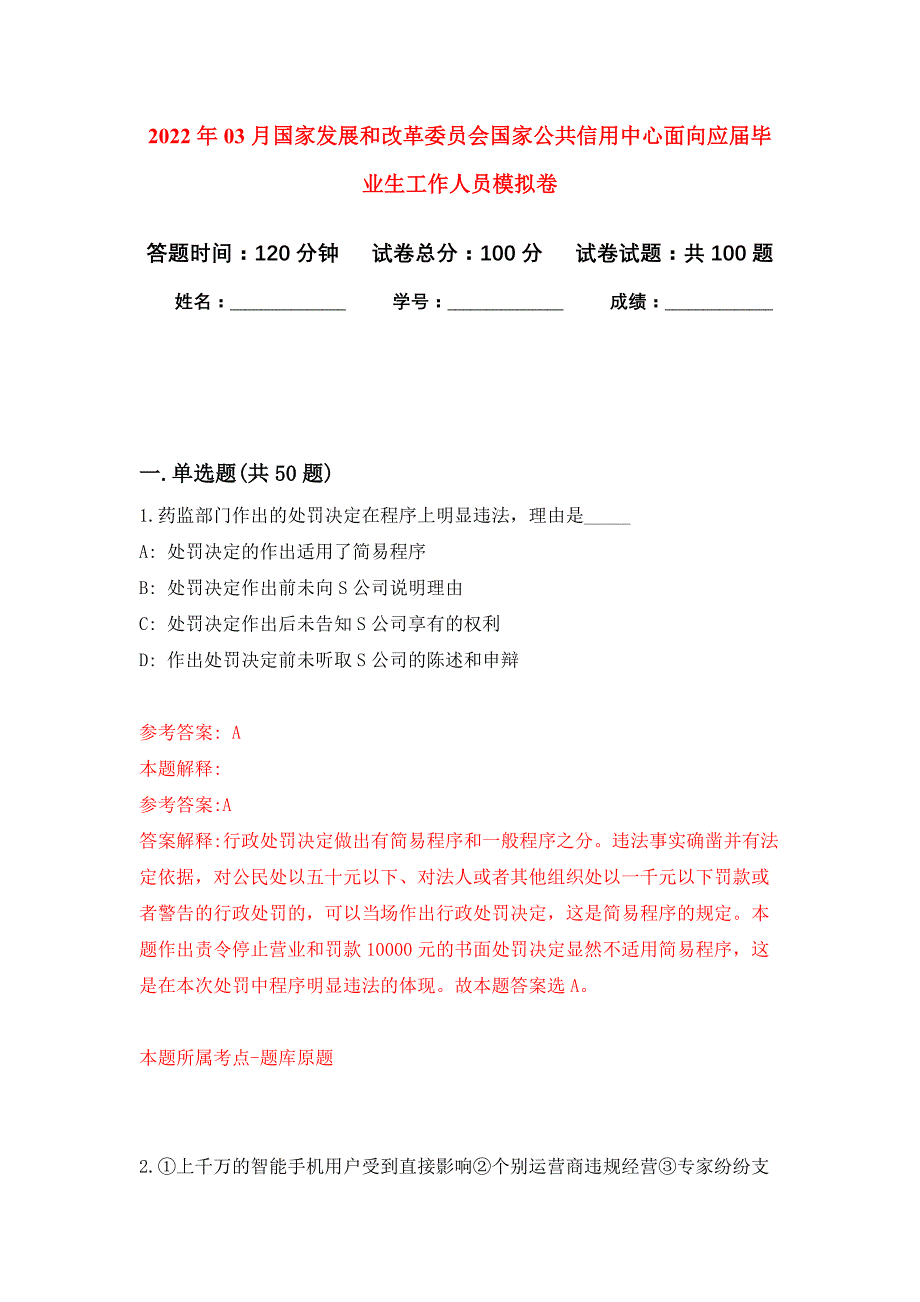 2022年03月国家发展和改革委员会国家公共信用中心面向应届毕业生工作人员押题训练卷（第8版）_第1页