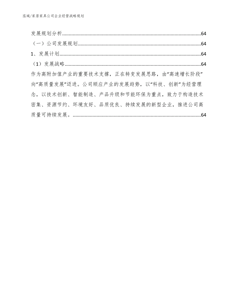 家居家具公司企业经营战略规划（范文）_第2页