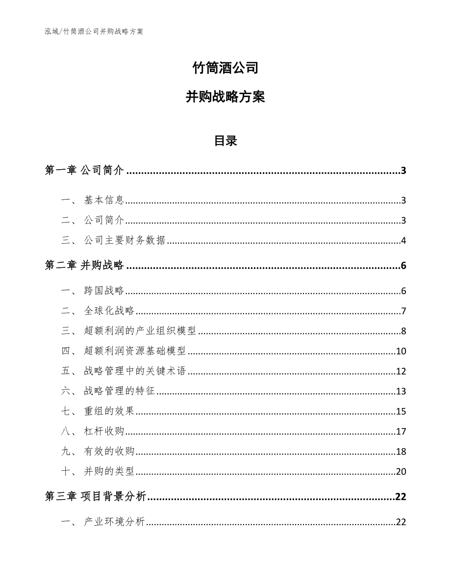 竹筒酒公司并购战略方案_范文_第1页