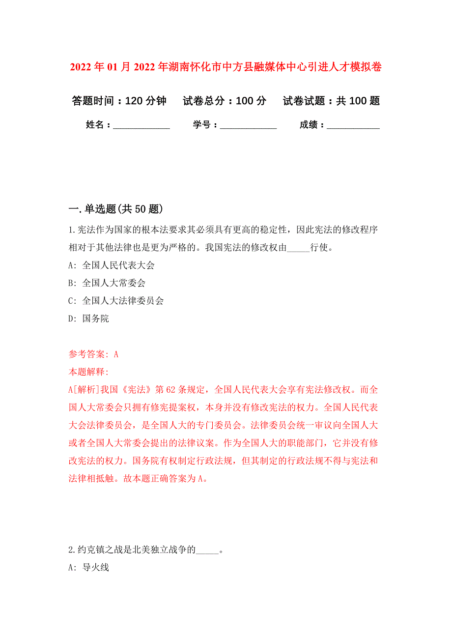 2022年01月2022年湖南怀化市中方县融媒体中心引进人才押题训练卷（第1版）_第1页