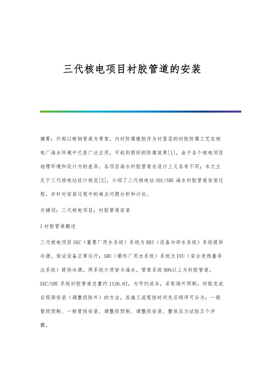 三代核电项目衬胶管道的安装_第1页